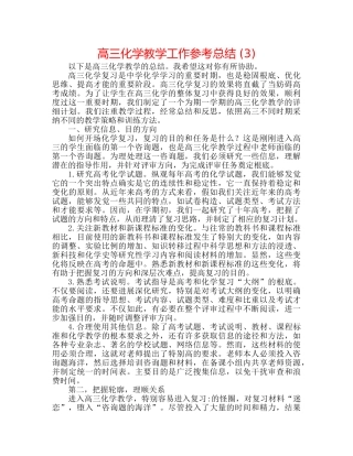 高三化学教学工作参考总结 (3) 