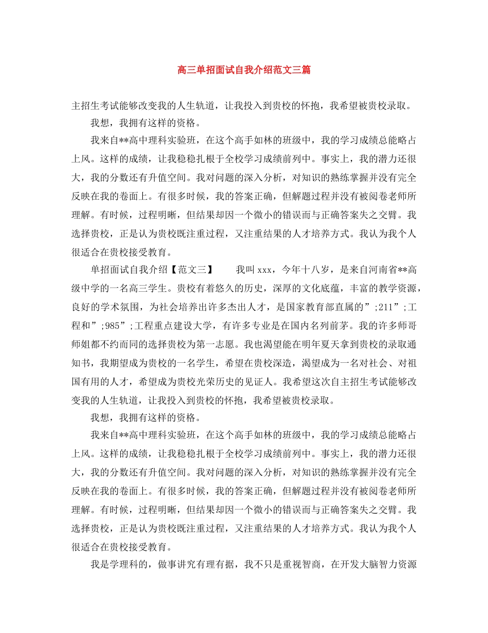 高三单招面试自我介绍范文三篇 _第1页