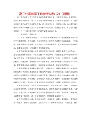高三化学教学工作参考总结 (2)（通用） 
