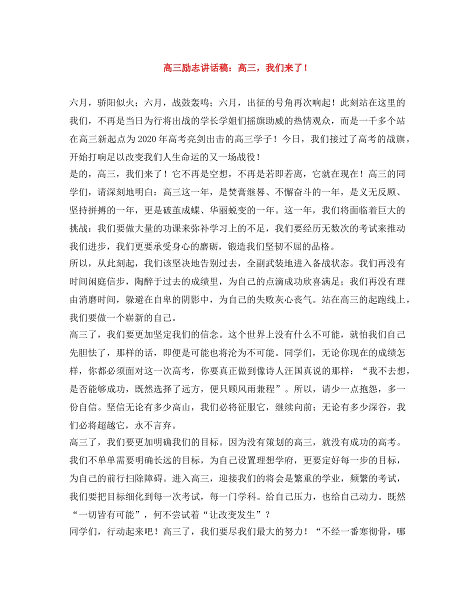 高三励志讲话稿高三，我们来了！ _第1页
