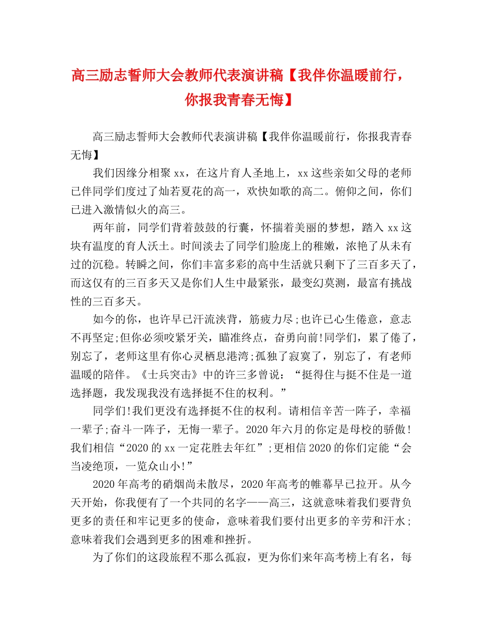 高三励志誓师大会教师代表演讲稿【我伴你温暖前行，你报我青春无悔】 _第1页