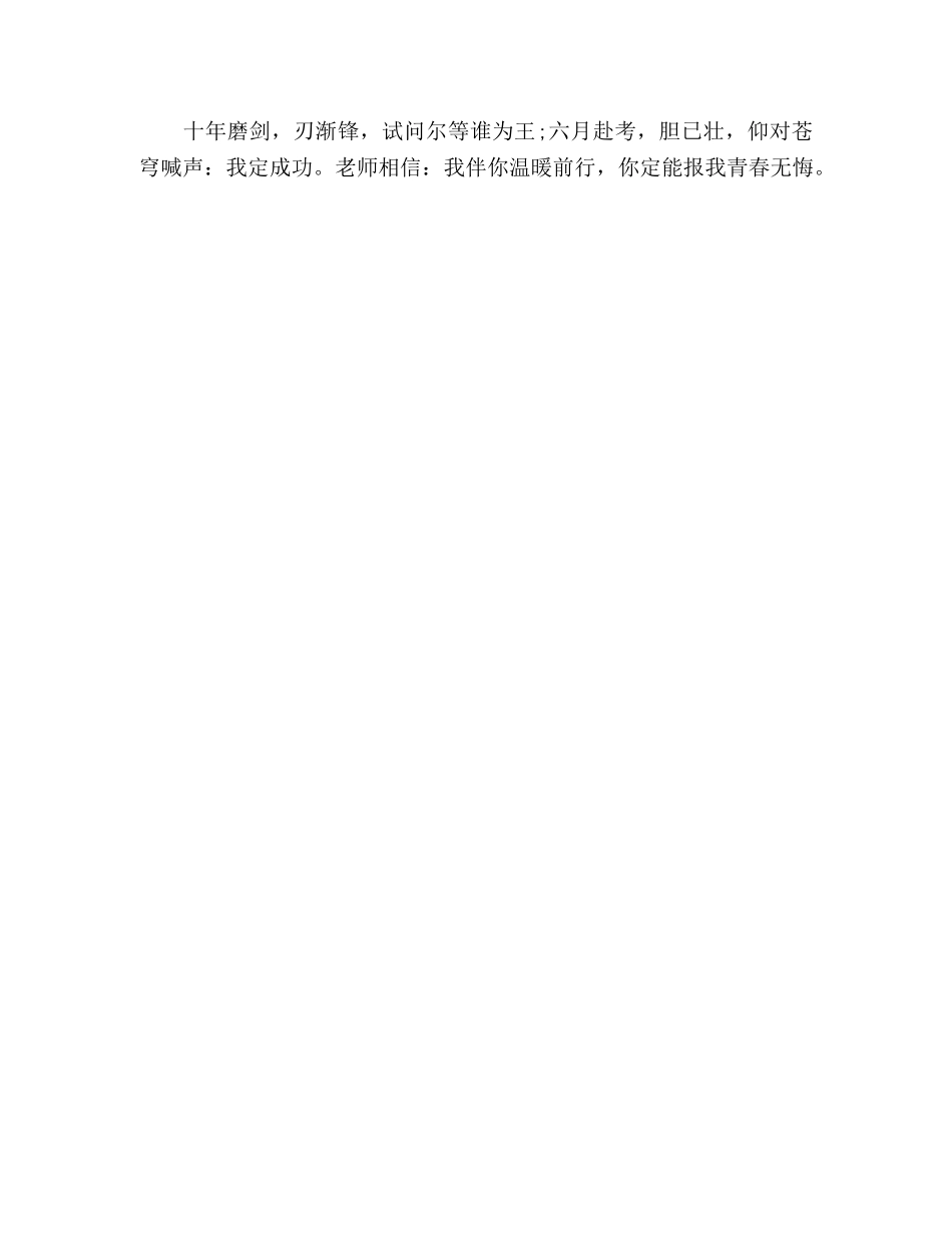 高三励志誓师大会教师代表演讲稿【我伴你温暖前行，你报我青春无悔】 _第3页