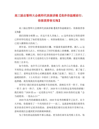 高三励志誓师大会教师代表演讲稿【我伴你温暖前行，你报我青春无悔】 