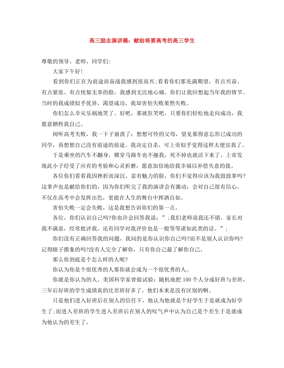 高三励志演讲稿献给将要高考的高三学生 _第1页