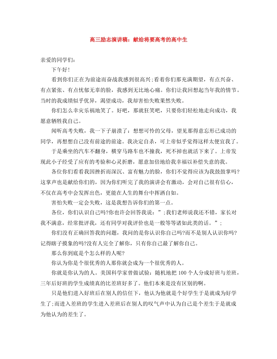 高三励志演讲稿献给将要高考的高中生 _第1页