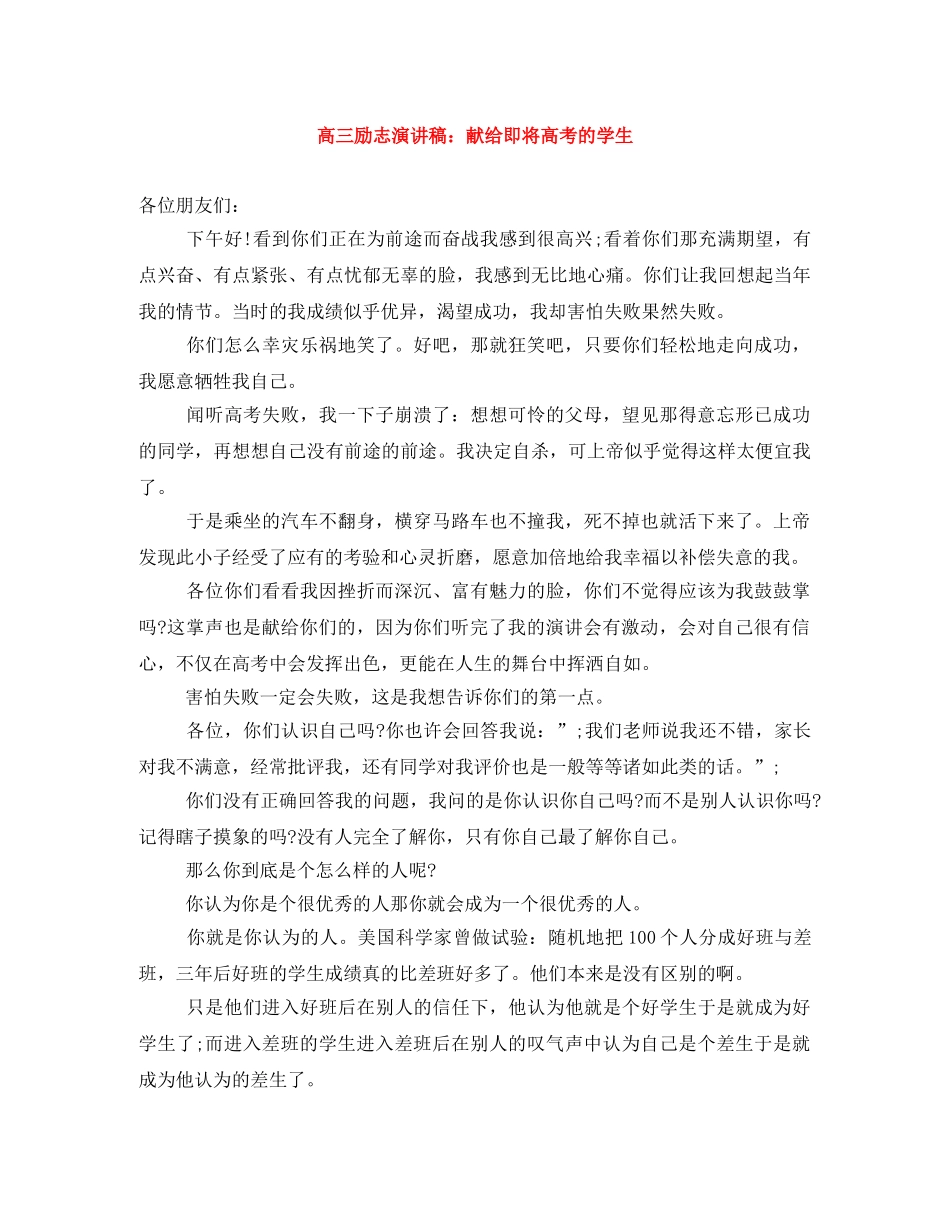 高三励志演讲稿献给即将高考的学生 _第1页