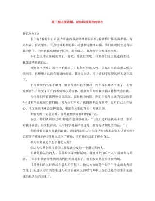 高三励志演讲稿献给即将高考的学生 