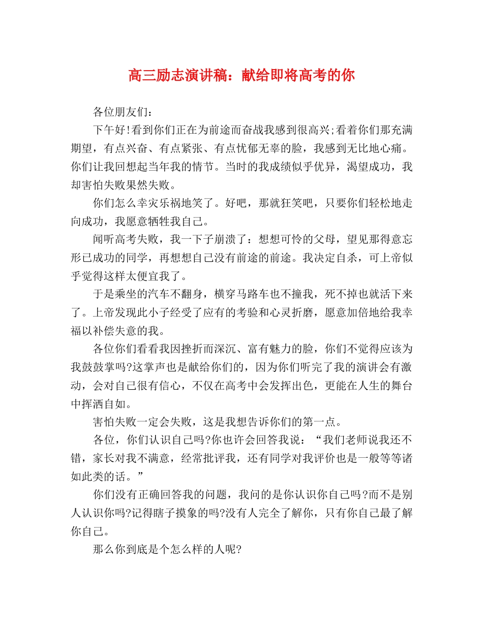 高三励志演讲稿献给即将高考的你 _第1页