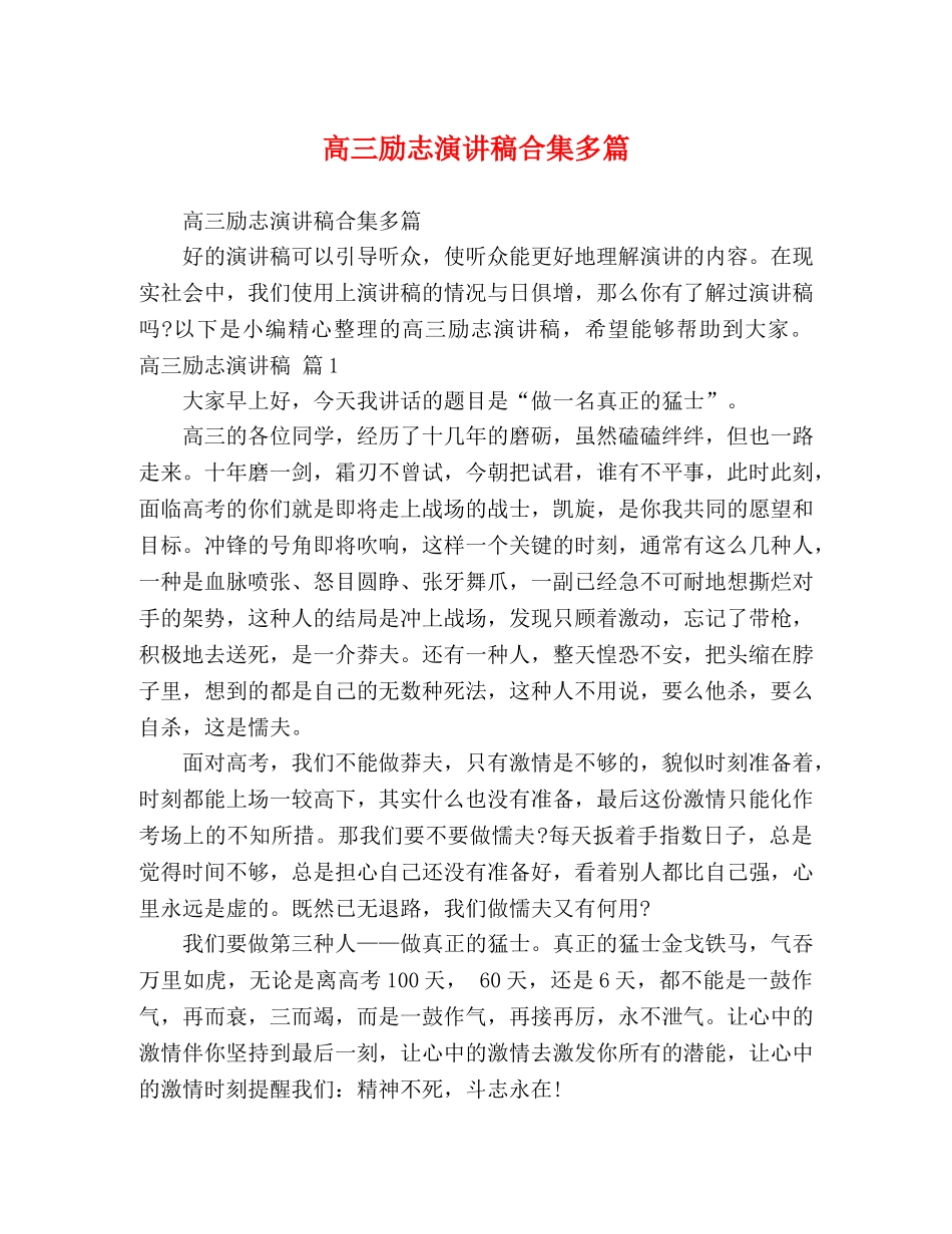 高三励志演讲稿合集多篇 _第1页