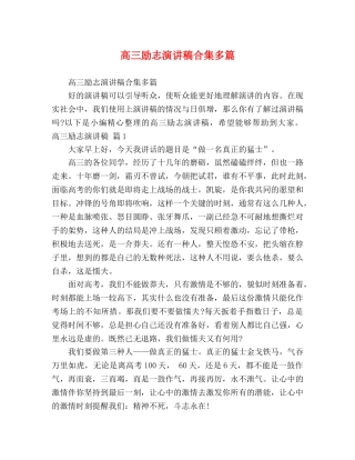 高三励志演讲稿合集多篇 