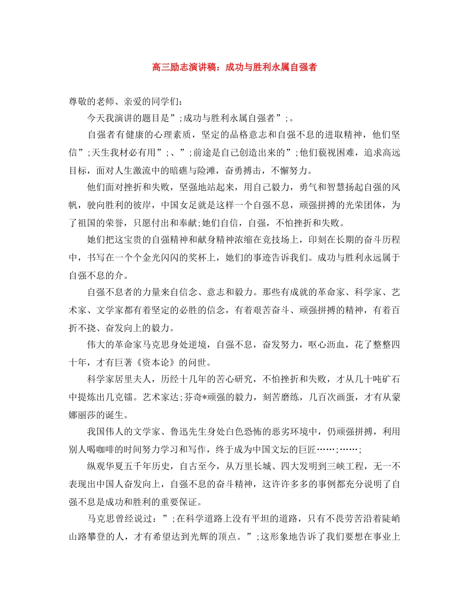 高三励志演讲稿成功与胜利永属自强者 _第1页