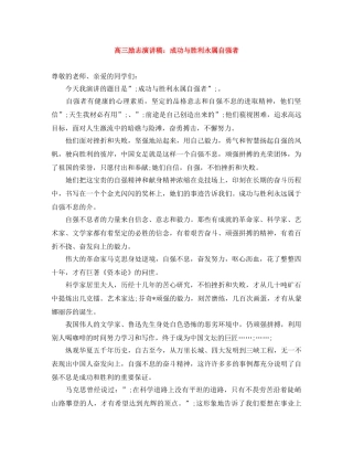 高三励志演讲稿成功与胜利永属自强者 
