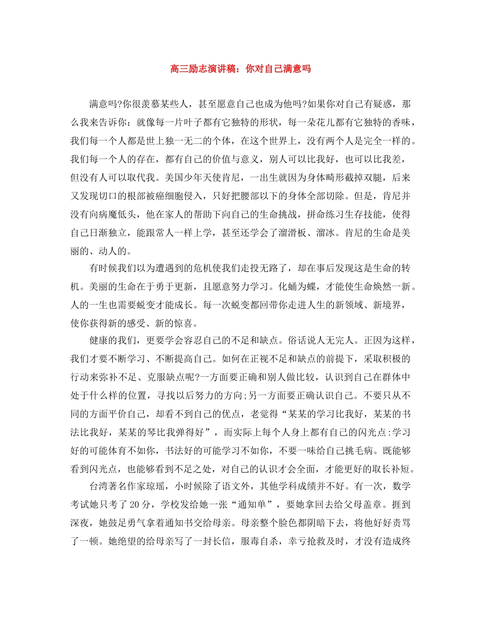 高三励志演讲稿你对自己满意吗 _第1页