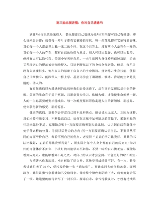 高三励志演讲稿你对自己满意吗 