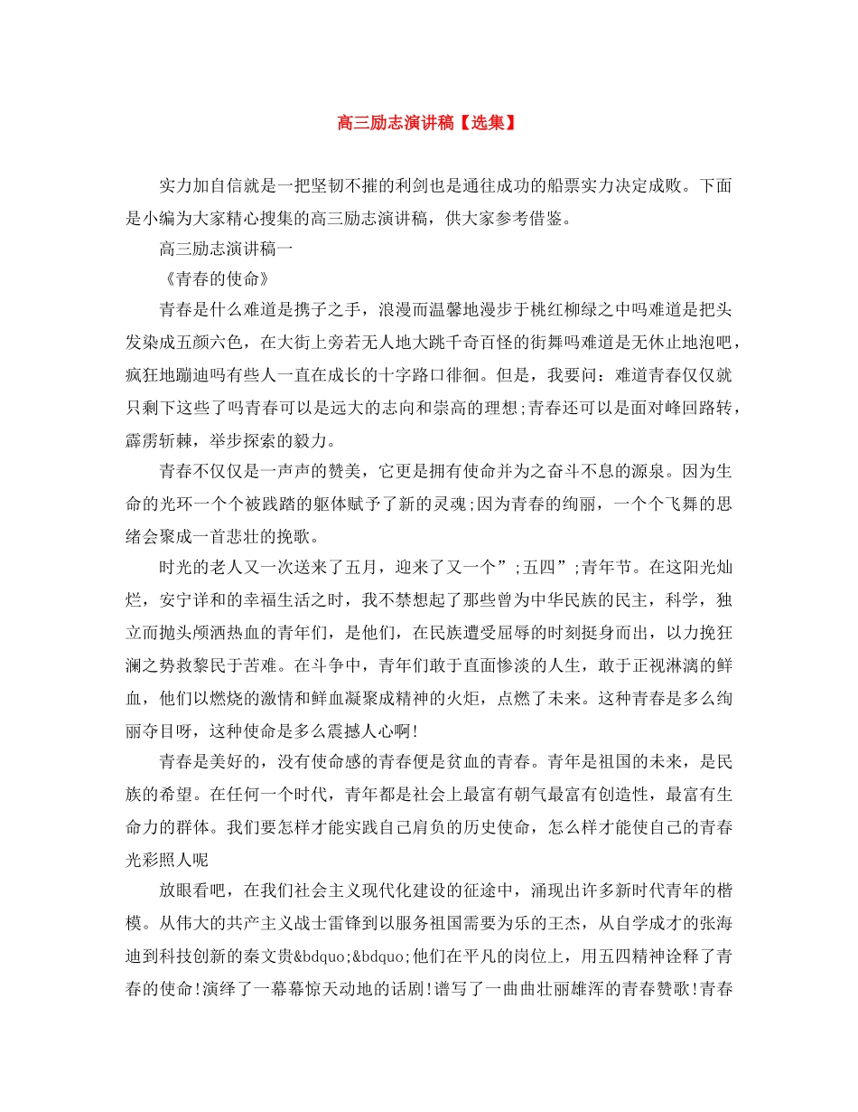 高三励志演讲稿【选集】 _第1页