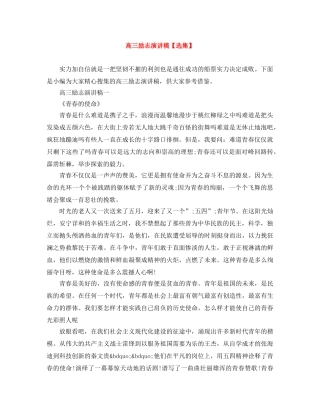 高三励志演讲稿【选集】 