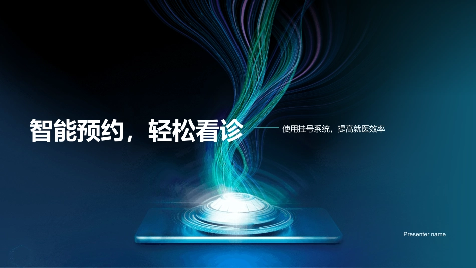 智能预约，轻松看诊-使用挂号系统，提高就医效率_第1页