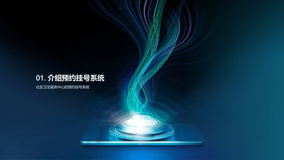 智能预约，轻松看诊-使用挂号系统，提高就医效率_第3页