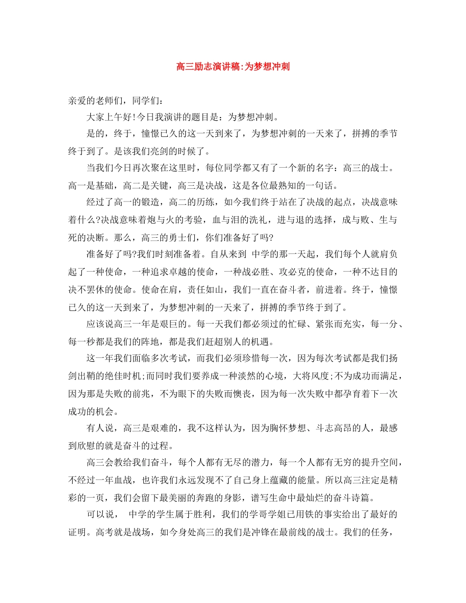 高三励志演讲稿-为梦想冲刺 _第1页