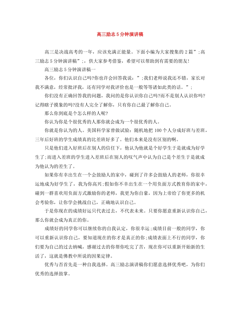 高三励志5分钟演讲稿 _第1页