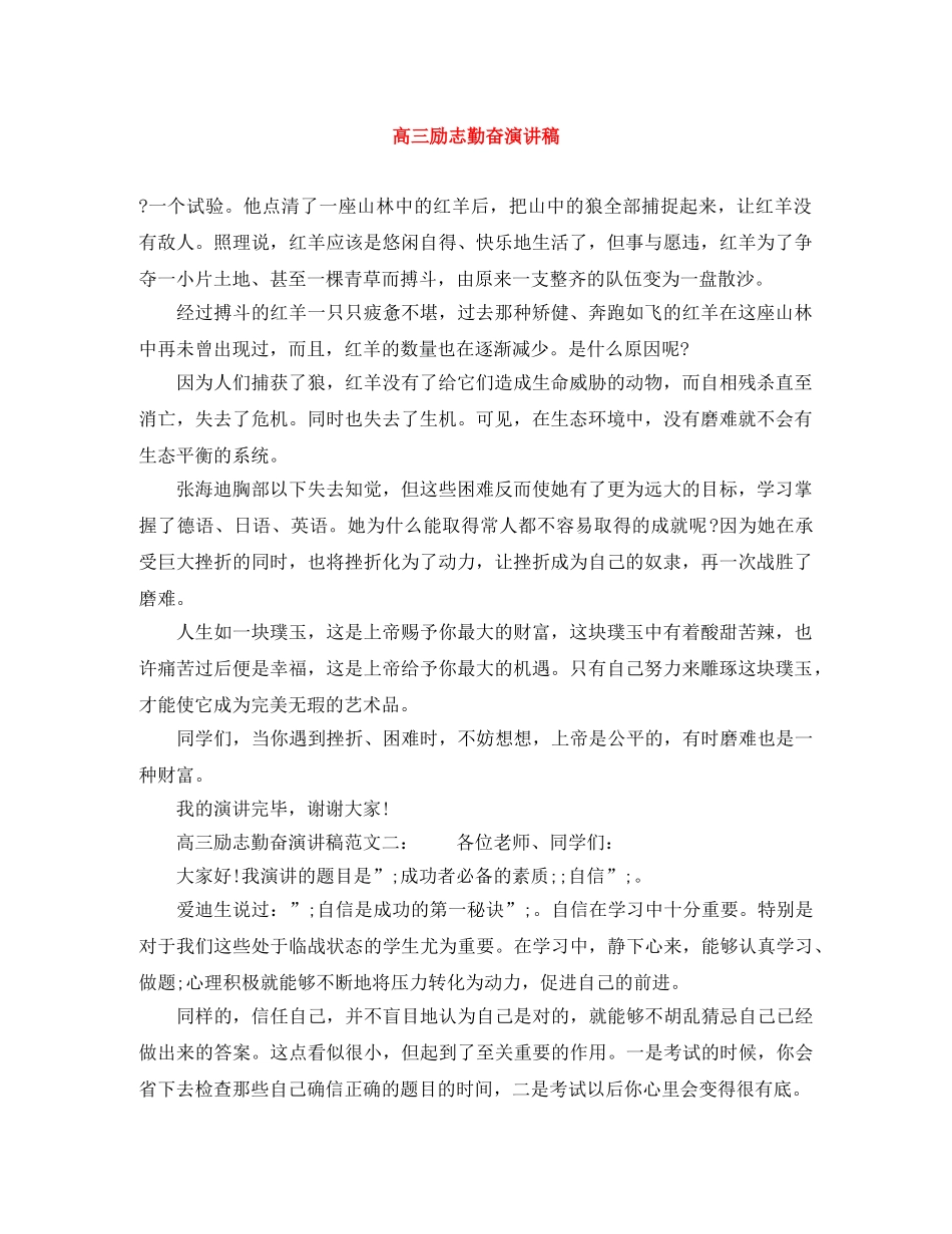 高三励志勤奋演讲稿 _第1页
