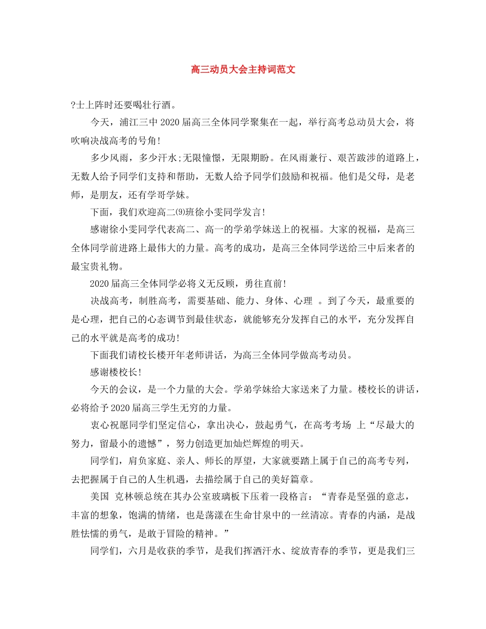 高三动员大会主持词范文 _第1页