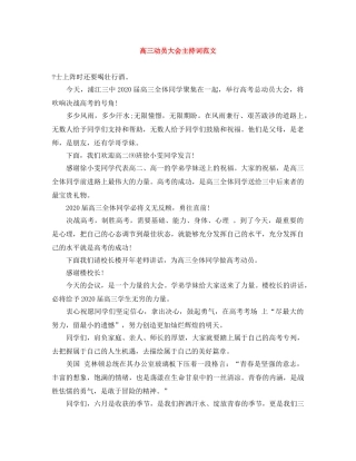 高三动员大会主持词范文 