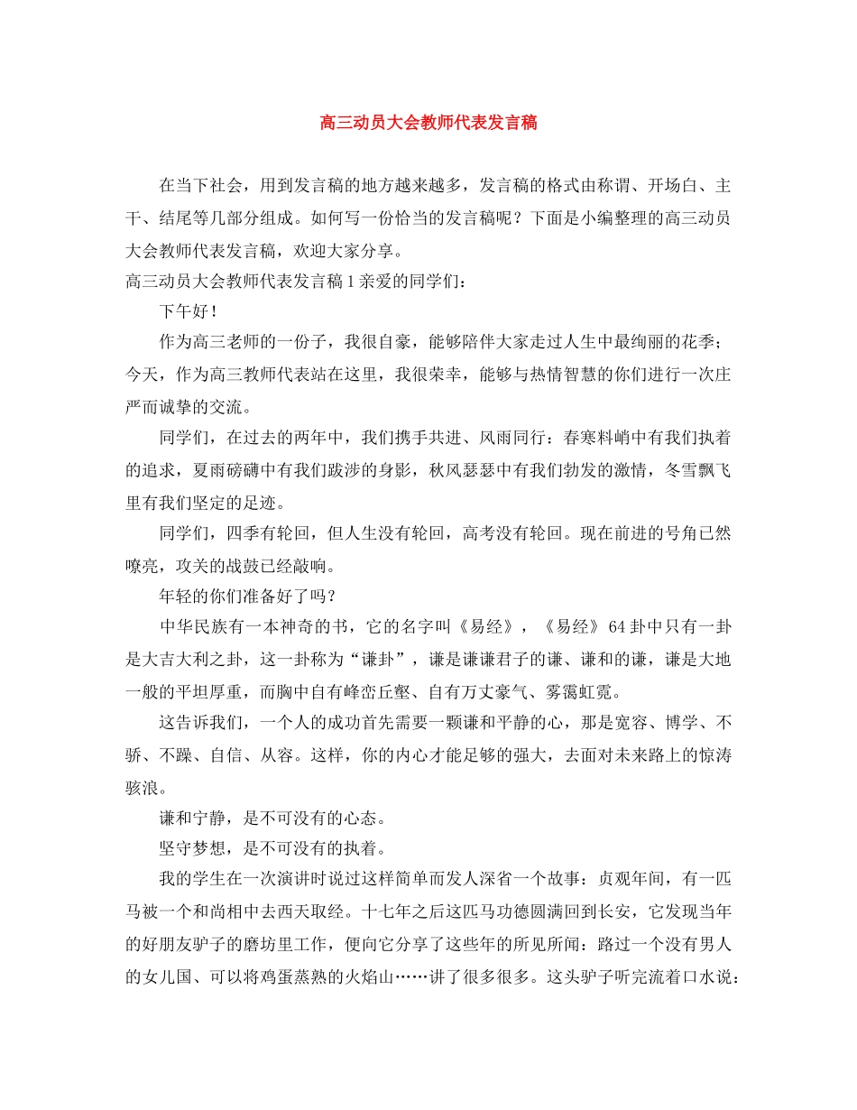 高三动员大会教师代表发言稿 _第1页