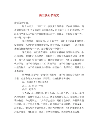 高三决心书范文 