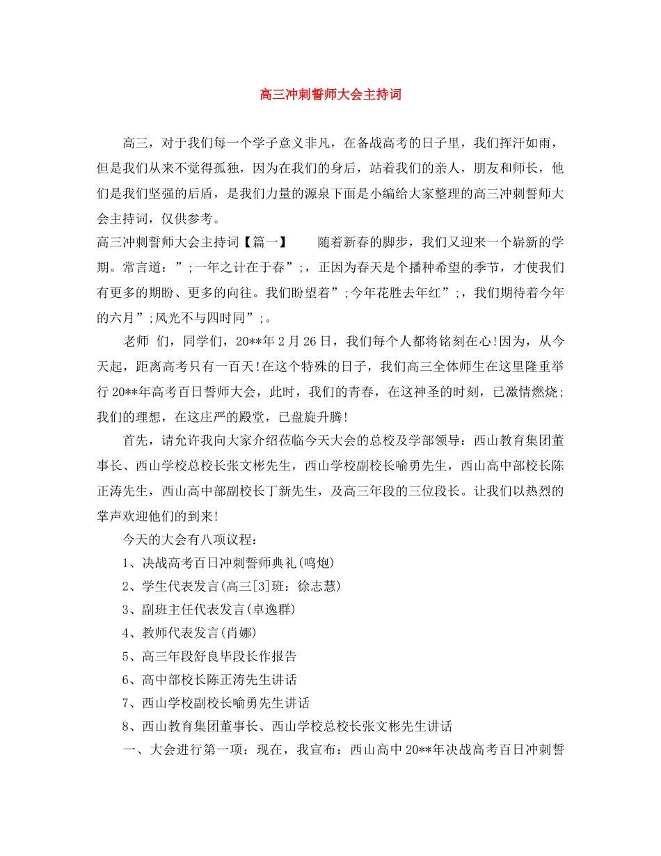 高三冲刺誓师大会主持词 _第1页