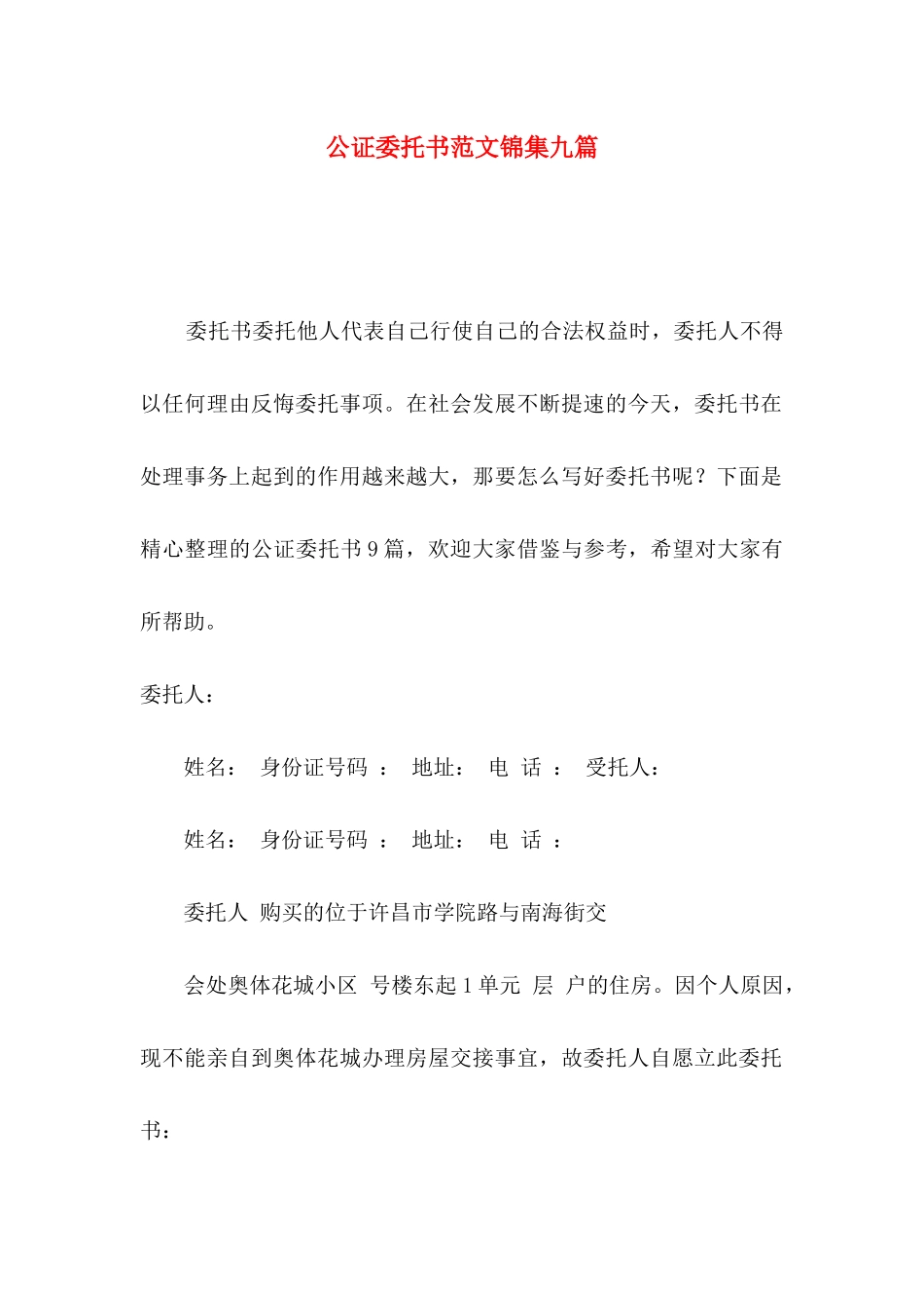 公证委托书范文锦集九篇_第1页