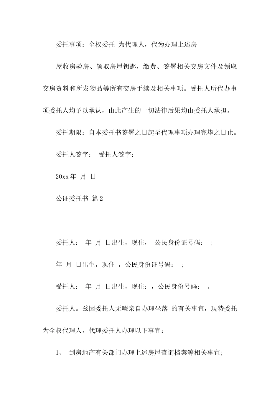 公证委托书范文锦集九篇_第2页