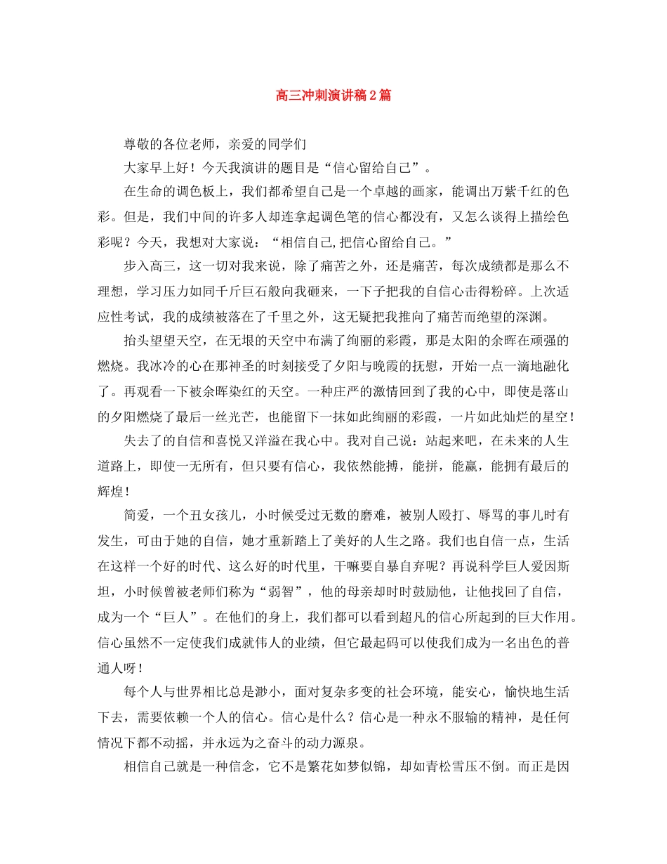 高三冲刺演讲稿2篇 _第1页