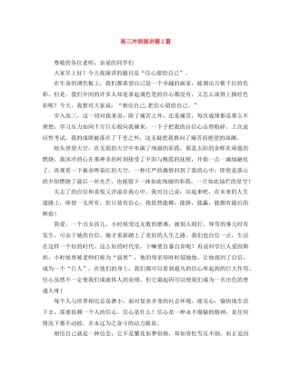 高三冲刺演讲稿2篇 