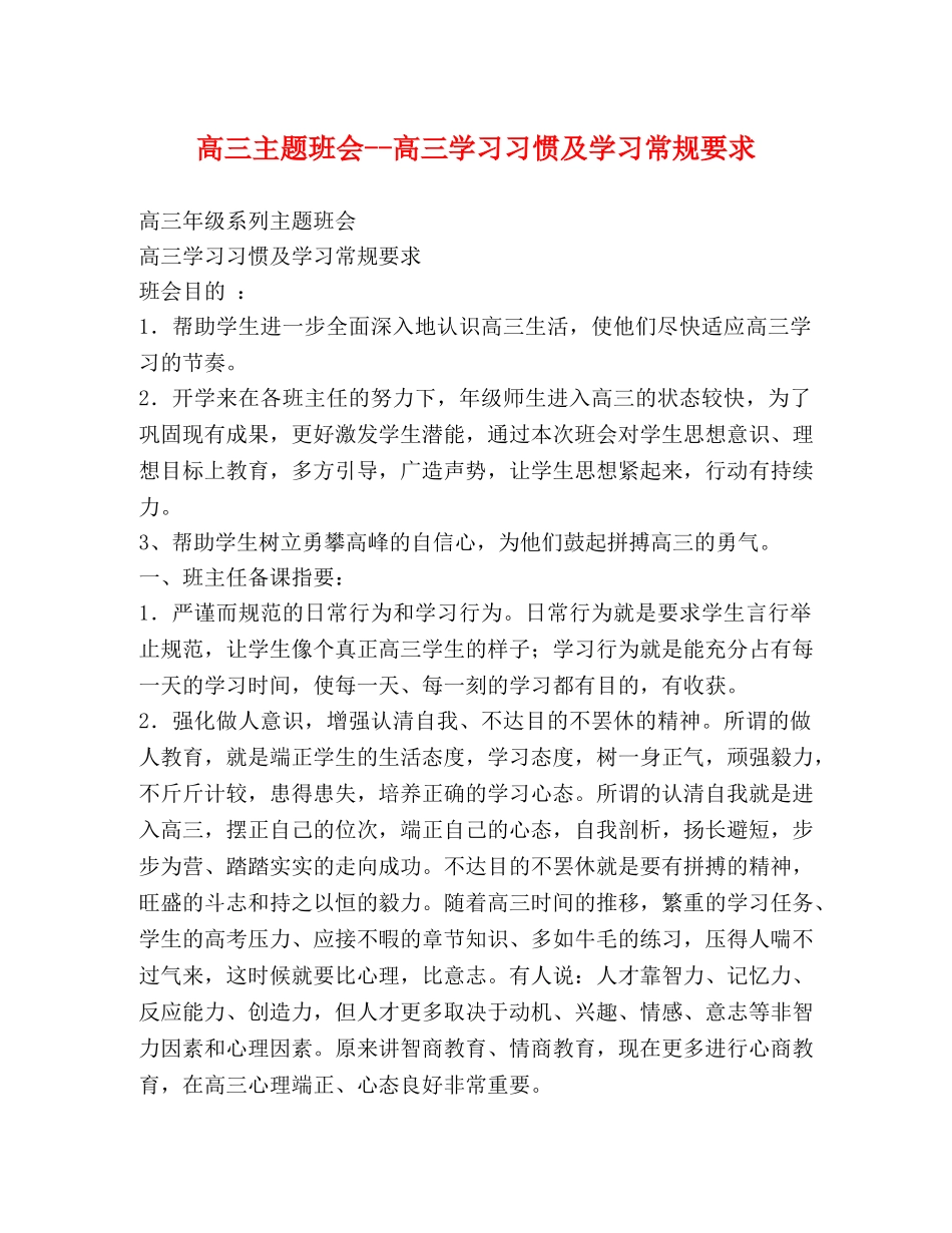 高三主题班会--高三学习习惯及学习常规要求 _第1页