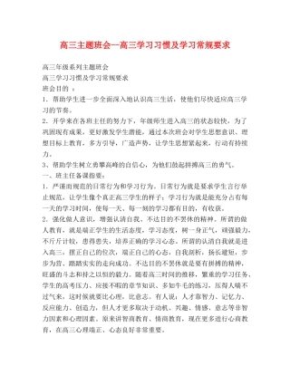 高三主题班会--高三学习习惯及学习常规要求 