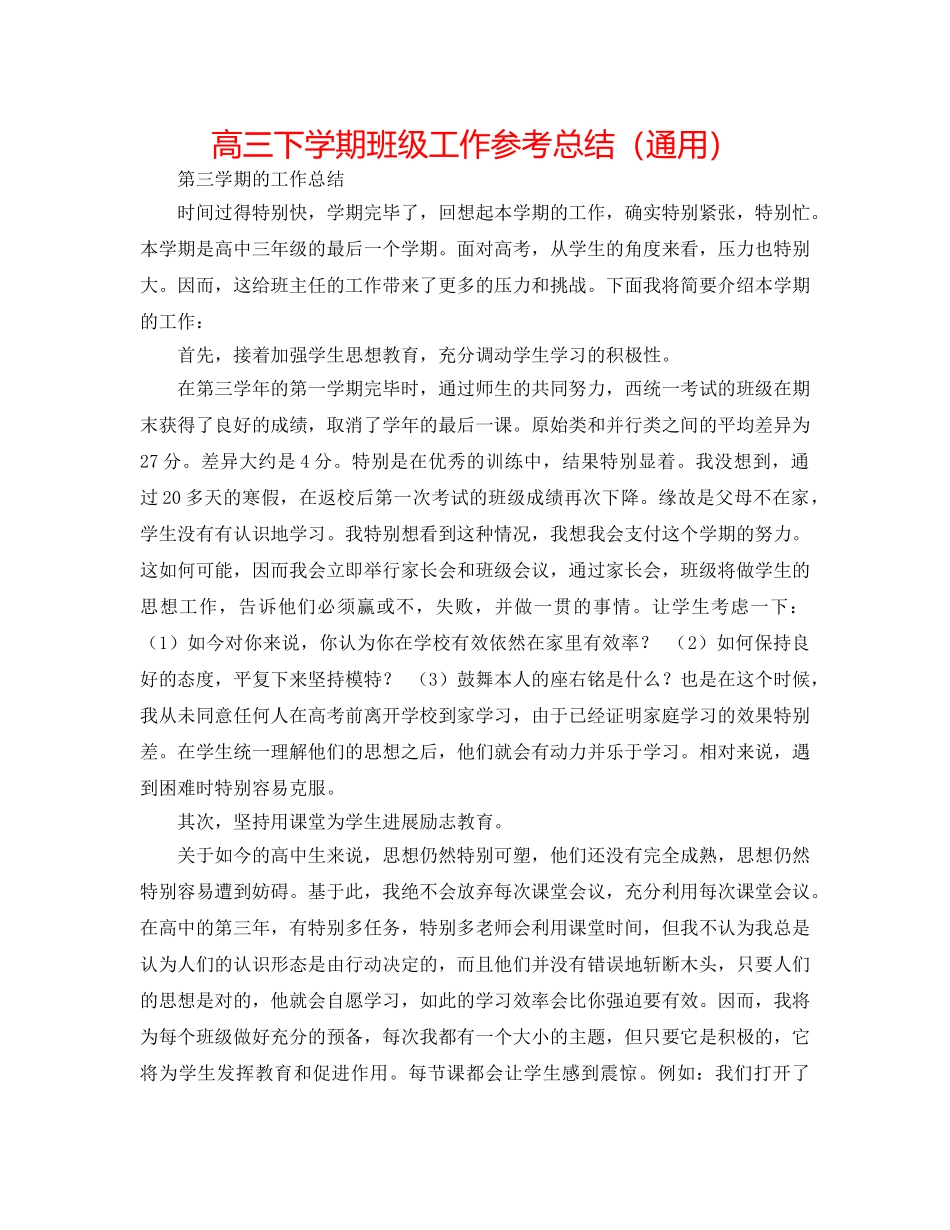 高三下学期班级工作参考总结（通用） _第1页