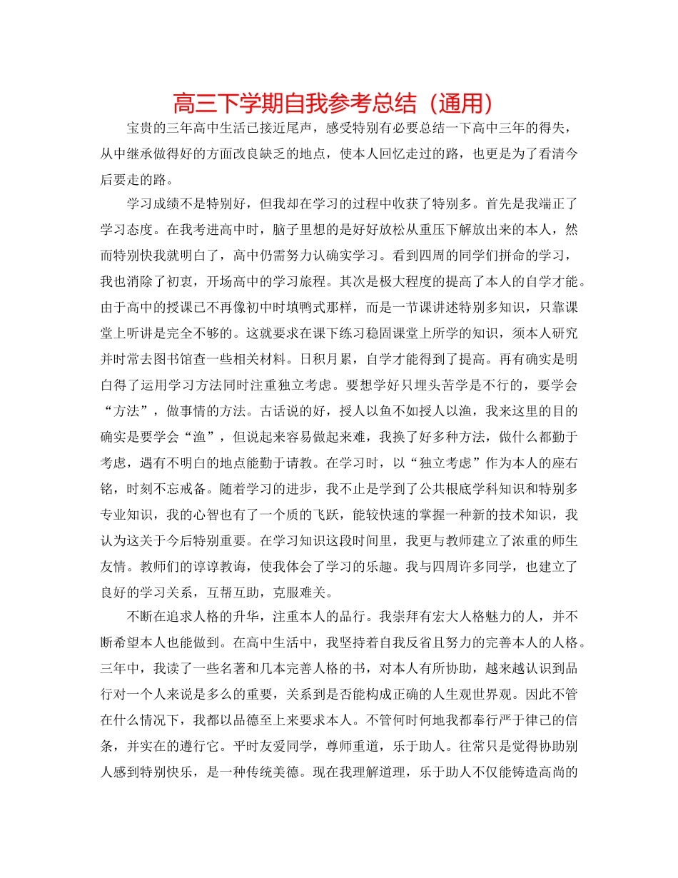 高三下学期自我参考总结（通用） _第1页