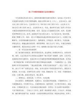 高三下学期冲刺鼓劲大会发言稿范文 