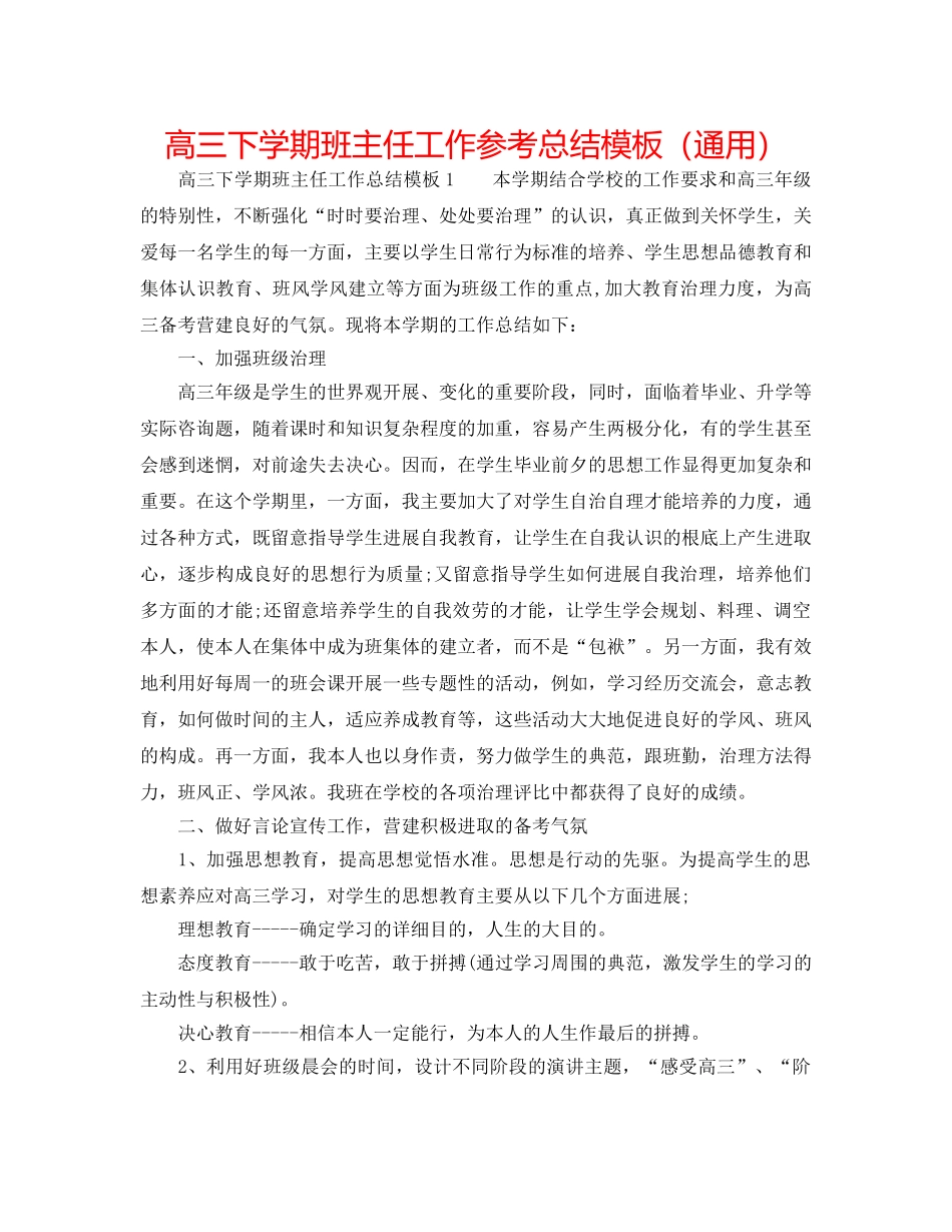 高三下学期班主任工作参考总结模板（通用） _第1页