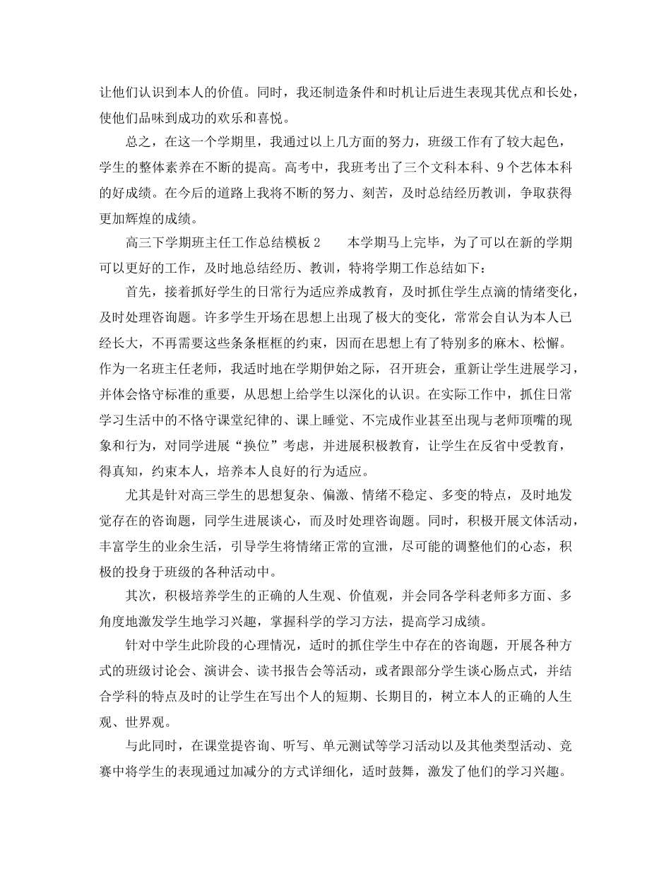 高三下学期班主任工作参考总结模板（通用） _第3页