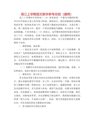 高三上学期语文教学参考总结（通用） 