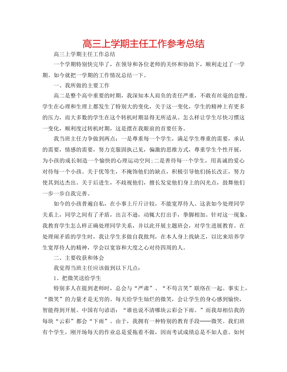 高三上学期主任工作参考总结 _第1页