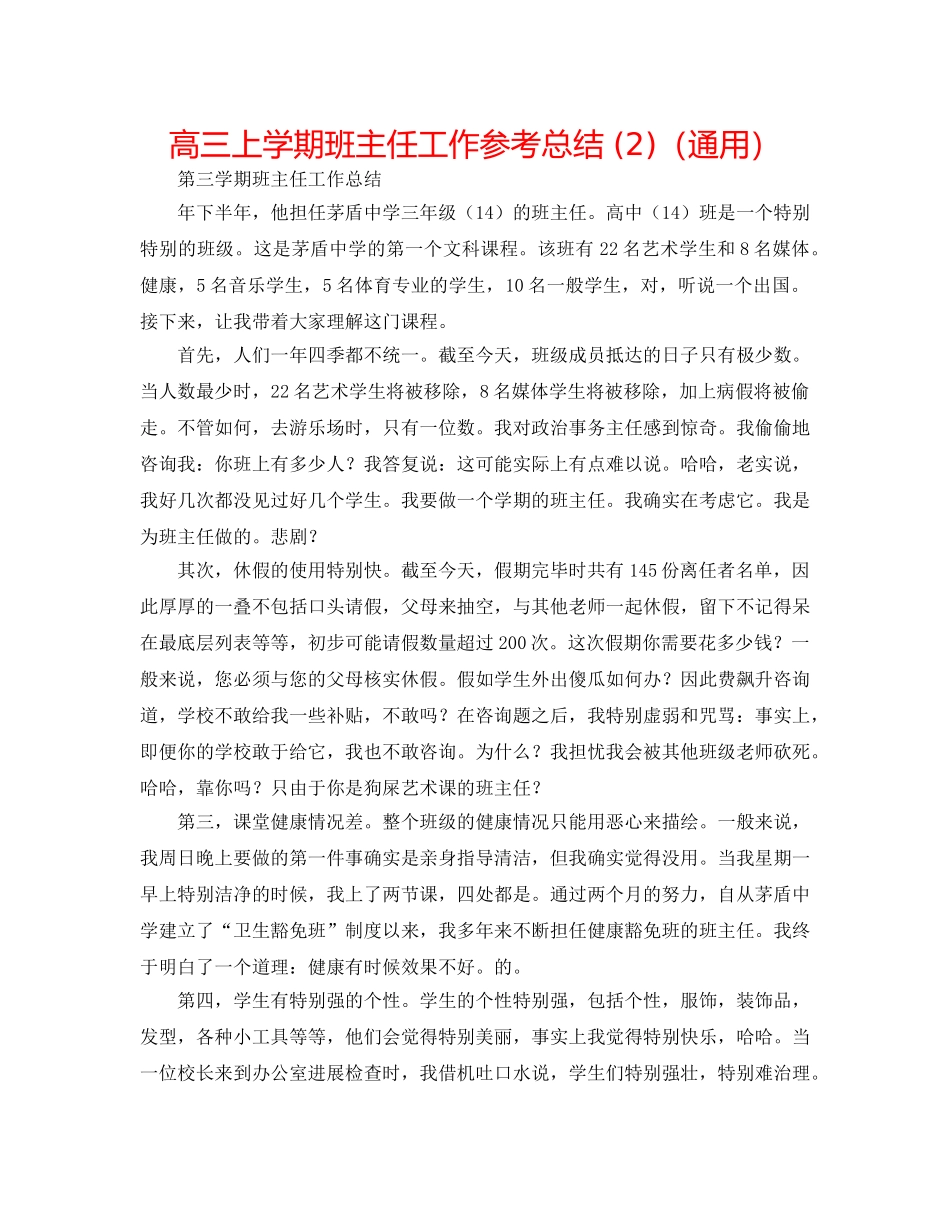 高三上学期班主任工作参考总结 (2)（通用） _第1页