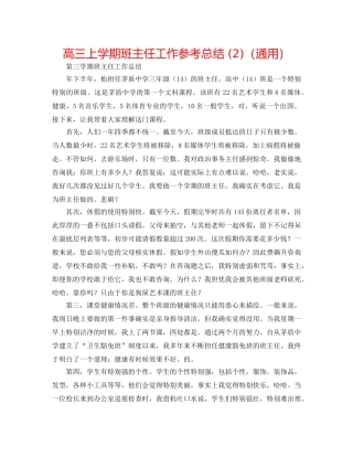 高三上学期班主任工作参考总结 (2)（通用） 