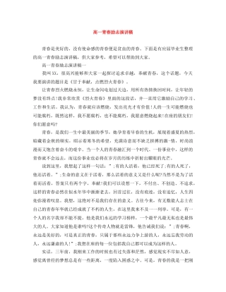 高一青春励志演讲稿 