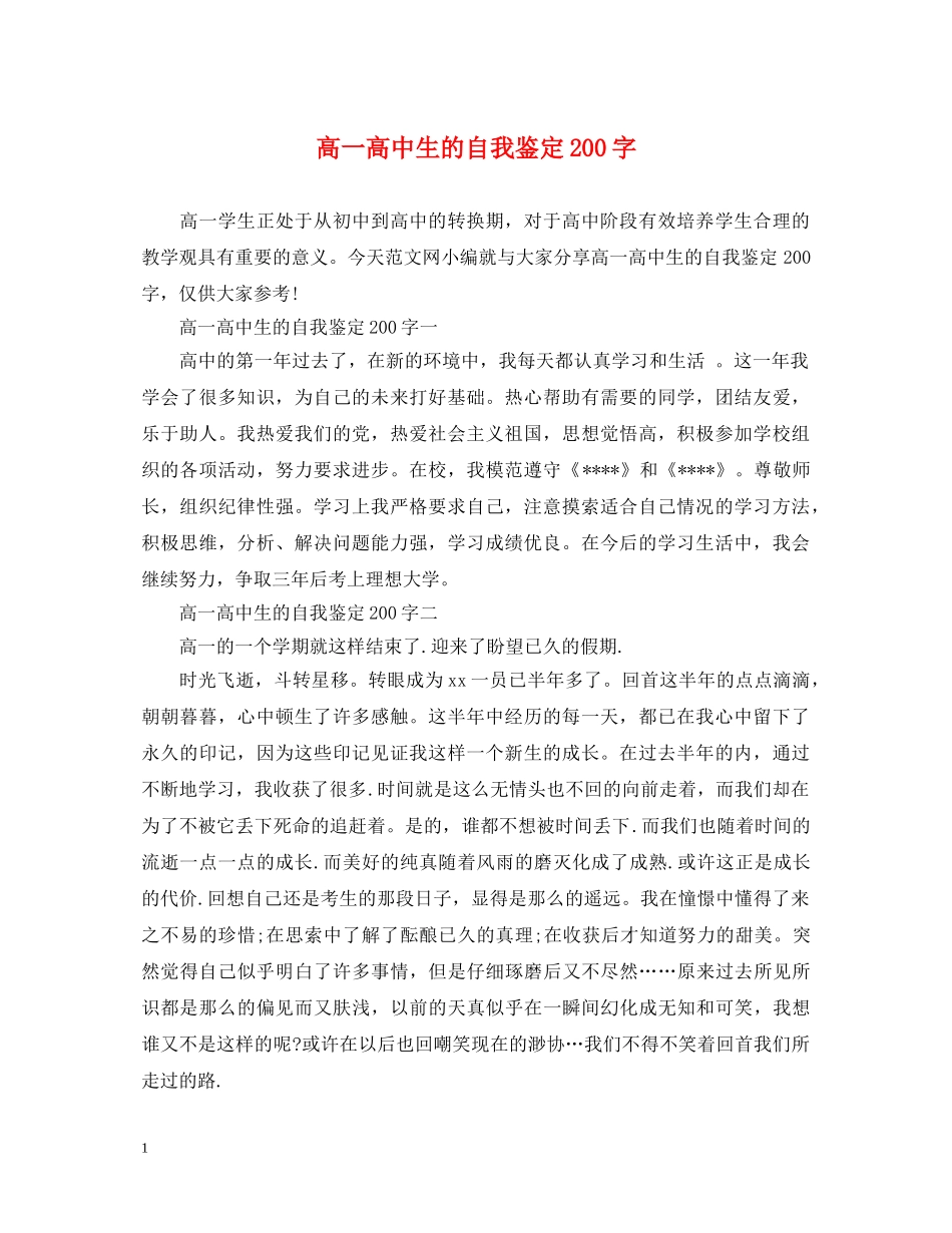 高一高中生的自我鉴定200字 _第1页