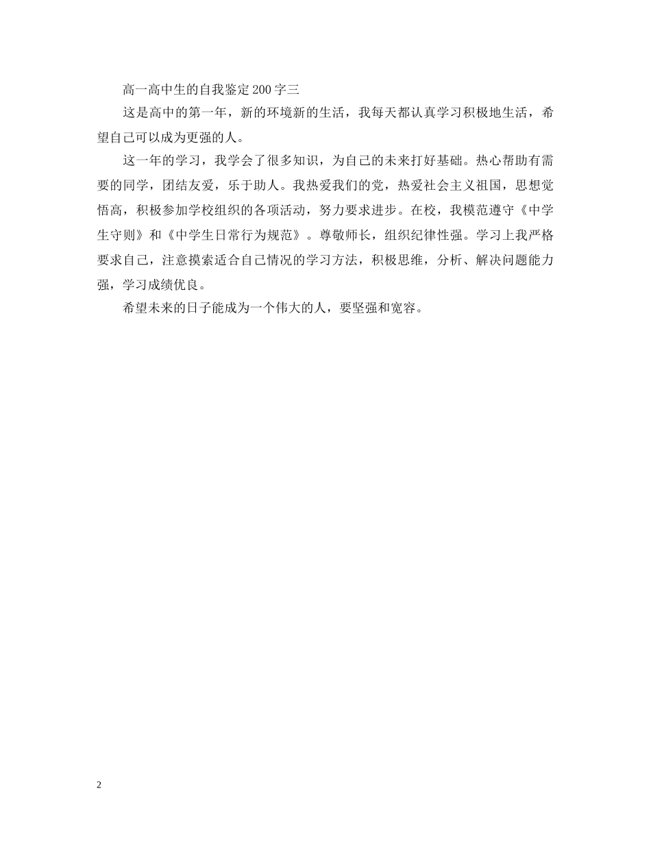 高一高中生的自我鉴定200字 _第2页