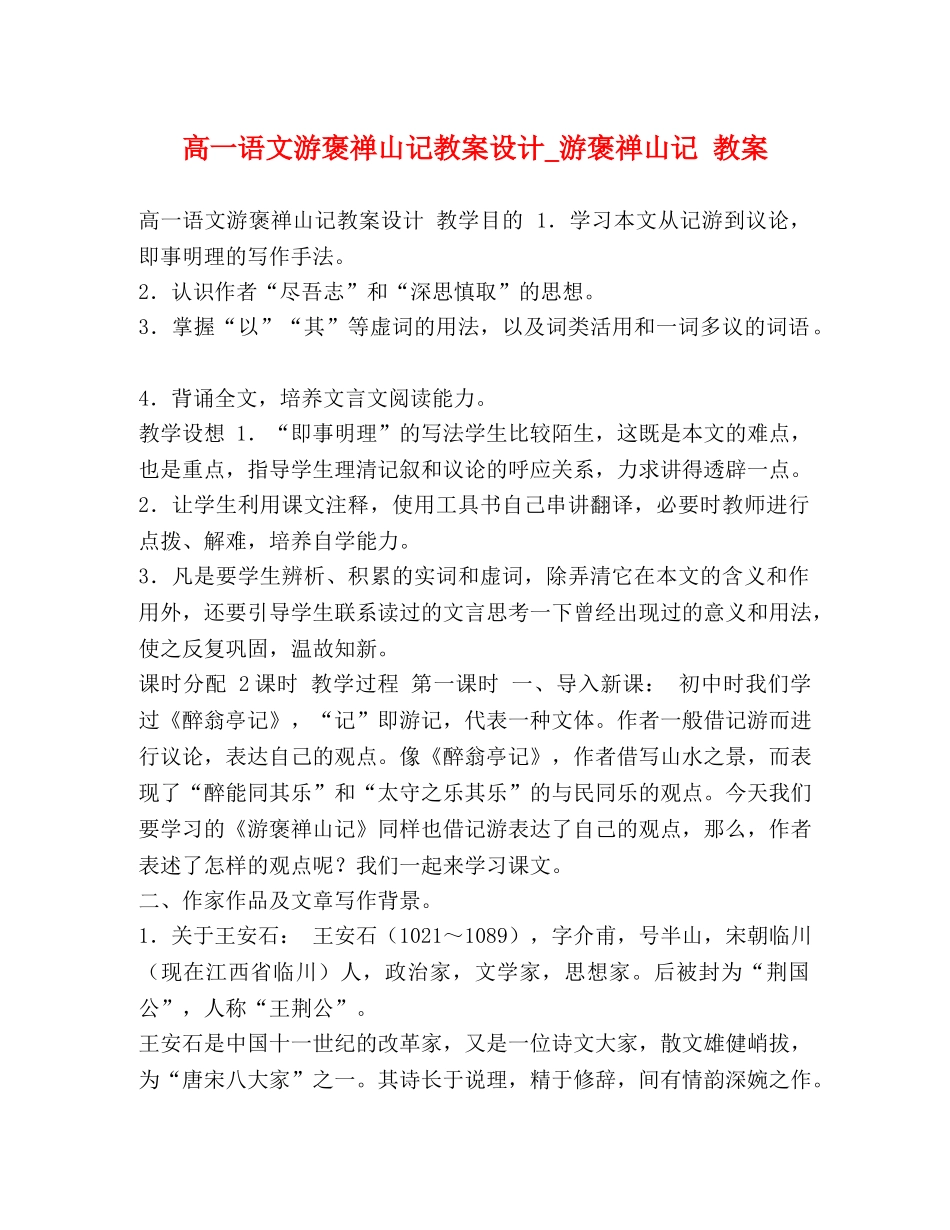 高一语文游褒禅山记教案设计_游褒禅山记 教案 _第1页