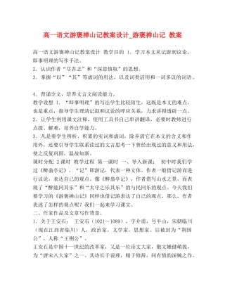 高一语文游褒禅山记教案设计_游褒禅山记 教案 